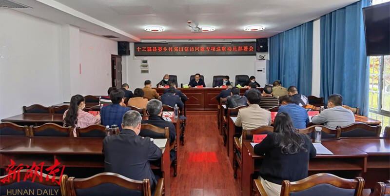 城步召开十三届县委乡村突出信访问题专项巡察动员部署会_邵阳头条网